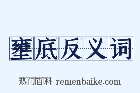 壅底反义词是什么意思的图片